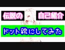 【しいしい永久保存】あの伝説の自己紹介を後世に残すため作ってみた