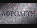 【FGO】しょぼデア奮闘記078-2004ストーリー-２部５章１３節進行度２「アフロディーテ戦」(LV86殺)-多分確定３Ｔ【#FGO】