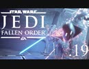 パダワンがジェダイマスターを目指してスターウォーズジェダイフォールンオーダーを実況プレイする.19[STAR WARS JEDI FALLEN ORDER]