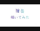 【鬼滅の刃】  獪岳  描いてみた