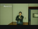 【JUDGE EYES】死神の遺言(キムタクが如く)実況プレイ　Part４０