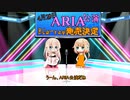 ARIA公演　Blu-ray　４/29先行発売