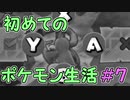【実況】初めてのポケモン生活【救助隊DX】#７