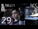 【たまに死ぬ】一人でできるもん！的なThe Last Of Us part29 Left Behind
