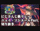 【ニュイ・ソシエール】歌リレーにて過去の自分を超えるニュイ・ソシエール【にじさんじ】