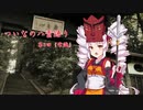 ついなの八雲語り　『第3回 常識』