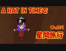 【A_HAT_IN_TIME】A HAT IN TIMEでまったり星間旅行　part10