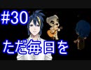 #30 あｯｯつもり！！無人島最終日/変わらない日々