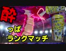【ポケモン剣盾】酔っぱランクマッチ10.5【ほろ酔い実況】