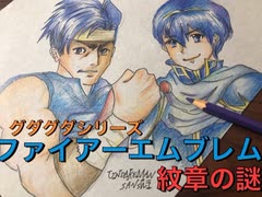 実況 FE紋章の謎 第一部　グダグダ初見プレイ　７章０２