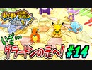 【ポケダンDX実況】立ち上がるもう一つのゴールドランク #14