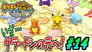 【ポケダンDX実況】立ち上がるもう一つのゴールドランク #14