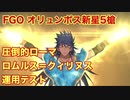 【FGO】オリュンポス新星5槍 圧倒的にローマ ロムルス＝クィリヌス運用テスト