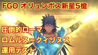 【FGO】オリュンポス新星5槍 圧倒的にローマ ロムルス＝クィリヌス運用テスト