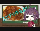【あつまれ！1分弱料理祭】きりたんはえびちりが作りたい