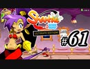【Shantae Half-Genie Hero】シャンティシリーズ、プレイしていきたい（トロフィー100%）part61【実況】