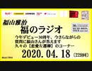 福山雅治   福のラジオ　2020.04.18〔229回〕