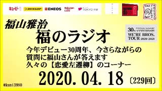 福山雅治   福のラジオ　2020.04.18〔229回〕