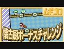 【SFC】スーパーマリオワールド｜懐古厨チャレンジ〜ドーナツ平野編〜【実況】