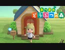 おうちたった！【あつまれ どうぶつの森】