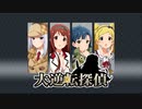 大逆転探偵　プロローグ