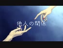 【MEIKO＆KAITO】他人の関係【カイメイ・カバー・フェスティバルF】