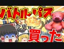 【フォートナイト】バトルパス今更だけど買ってみた！フォトナ何それ美味しいの？って人の実況 #8【ゆっくり実況】