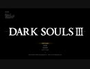 【DARK SOULS III】倍速プレイ（3倍速）