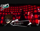 前情報ほぼ無しの初見で挑むペルソナ５実況の旅　part184