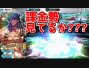【FGO】無課金で貯めた石で出るまで引いた結果ww【ガチャ】
