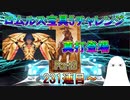 【FGO】ロムルス宝具5チャレンジPart3　241連目～　真打登場【ゆっくり】