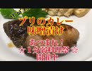 【あつまれ！１分弱料理祭】ブリのカレー味噌漬け