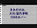 【CeVIOカバー】きみだけは。【ONE】