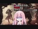 心の折れそうな琴葉茜のDbd その48