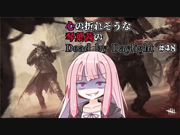 心の折れそうな琴葉茜のDbd その48