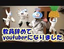 教員辞めて珍獣に転職しました。