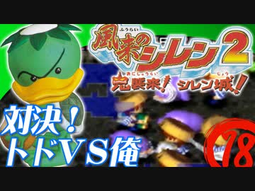 【風来のシレン２】対決！トドVS俺【実況初プレイ】18