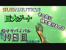 【実況】海中サバイバル19日目 GATEのその先に【Subnautica】