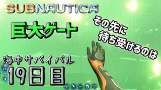 【実況】海中サバイバル19日目 GATEのその先に【Subnautica】