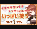 イタズラ大好きレッサーパンダのラトナ・プティがいっぱい笑う動画パート1