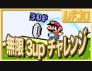 【SFC】スーパーマリオワールド｜懐古厨チャレンジ〜バニラドーム無限アップ編〜【実況】