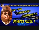 みんなで沖縄左翼談義！　ボギー大佐の言いたい放題　2020年04月08日　21時頃　放送分
