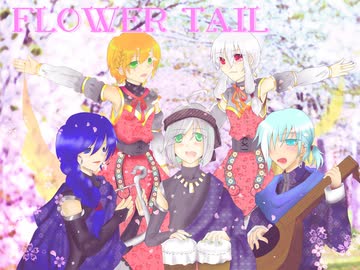 【VOCALOIDカバー】FLOWER TAIL