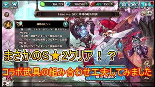 【ヴァルコネ】てつぴこがまさかのS★2クリア！？キャラもだけど武器防具を工夫してみました！【ヴァルキリーコネクト】#17