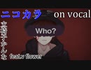 【ニコカラ】Who？【on vocal】
