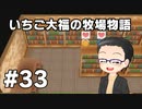 いちご大福の牧場物語：再会のミネラルタウン part33