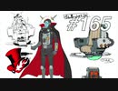 【実況】ペルソナ5 ザ・ロイヤル 実況プレイ part165