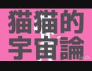 シュミで猫猫的宇宙論歌ってみた