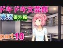 【ドキドキ文芸部】何もわからない私がハーレム文芸部に入部する　番外編10 【実況】