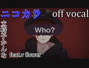【ニコカラ】Who？【off vocal】
